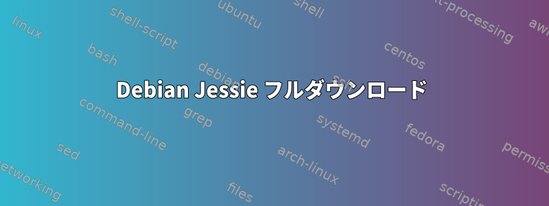 Debian Jessie フルダウンロード