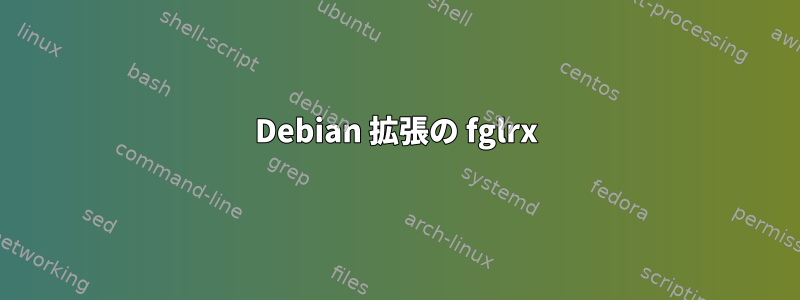 Debian 拡張の fglrx