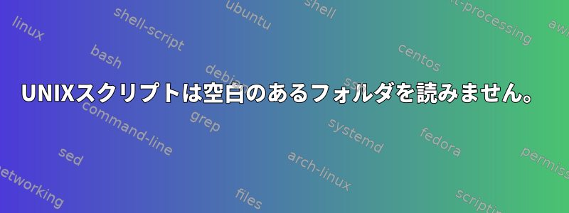 UNIXスクリプトは空白のあるフォルダを読みません。