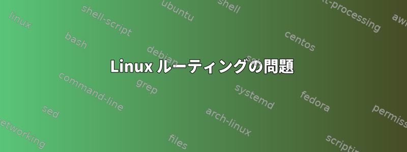 Linux ルーティングの問題