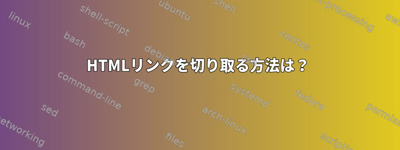 HTMLリンクを切り取る方法は？