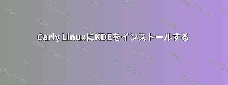 Carly LinuxにKDEをインストールする