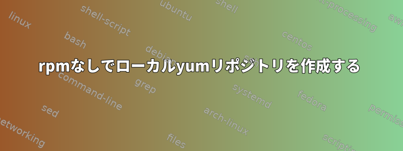 rpmなしでローカルyumリポジトリを作成する