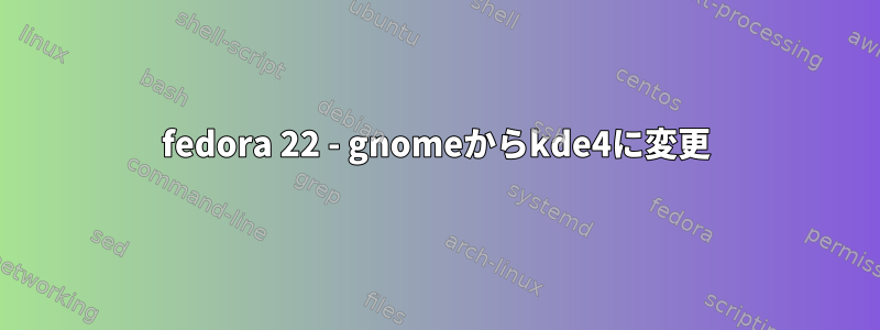 fedora 22 - gnomeからkde4に変更