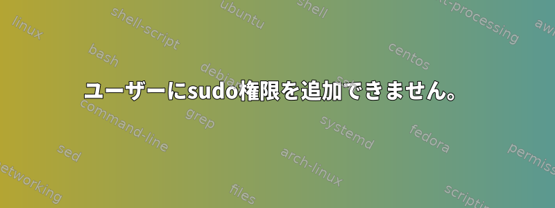 ユーザーにsudo権限を追加できません。