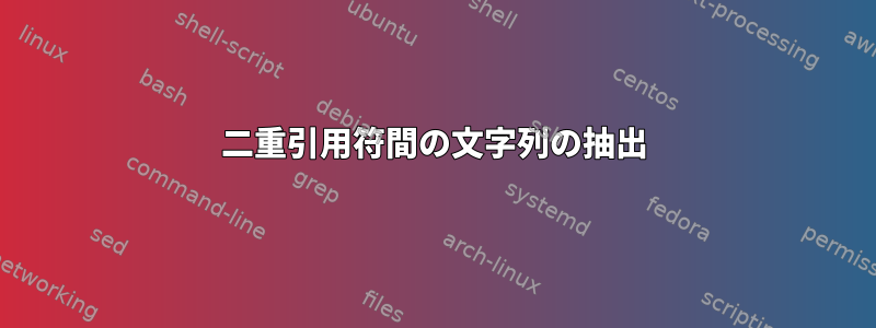 二重引用符間の文字列の抽出