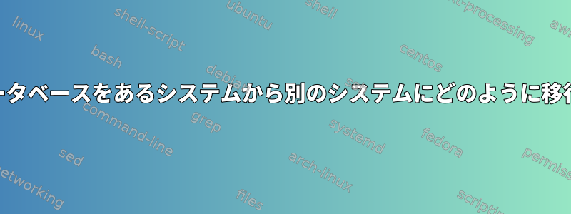 GPG信頼データベースをあるシステムから別のシステムにどのように移行しますか？