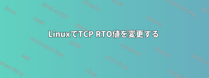 LinuxでTCP RTO値を変更する