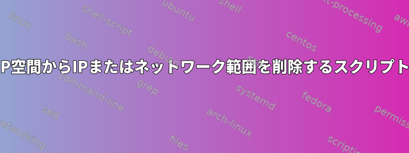 IP空間からIPまたはネットワーク範囲を削除するスクリプト