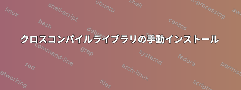 クロスコンパイルライブラリの手動インストール