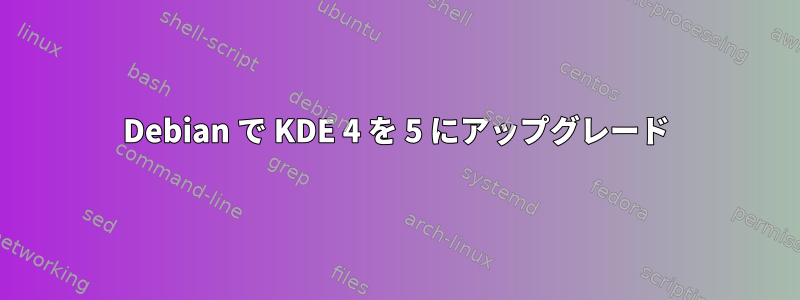 Debian で KDE 4 を 5 にアップグレード