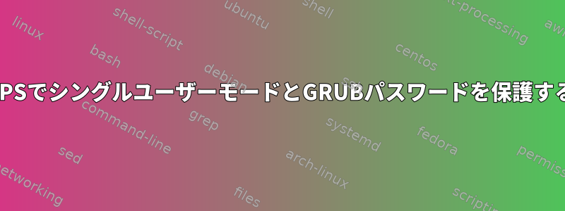 VPSでシングルユーザーモードとGRUBパスワードを保護する