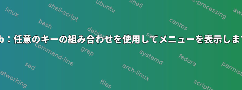 Grub：任意のキーの組み合わせを使用してメニューを表示します。