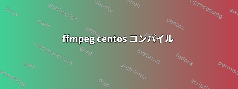 ffmpeg centos コンパイル