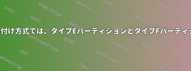 Sunディスクのラベル付け方式では、タイプEパーティションとタイプFパーティションとは何ですか？