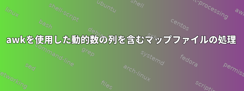 awkを使用した動的数の列を含むマップファイルの処理