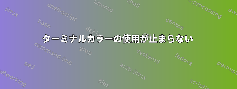 ターミナルカラーの使用が止まらない