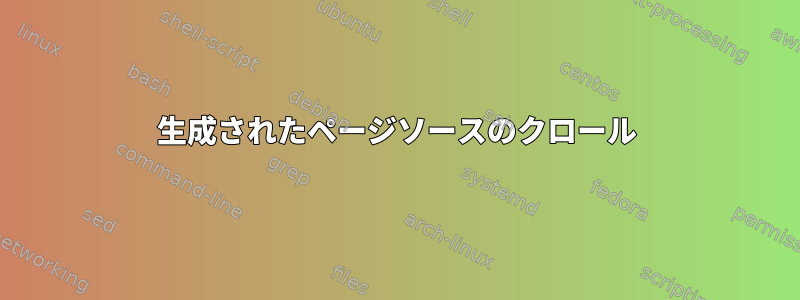 生成されたページソースのクロール