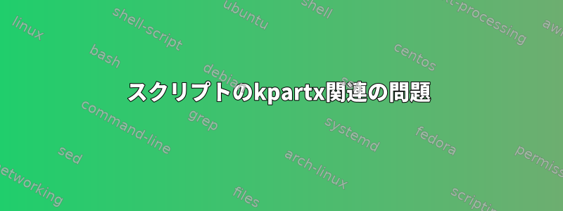 スクリプトのkpartx関連の問題