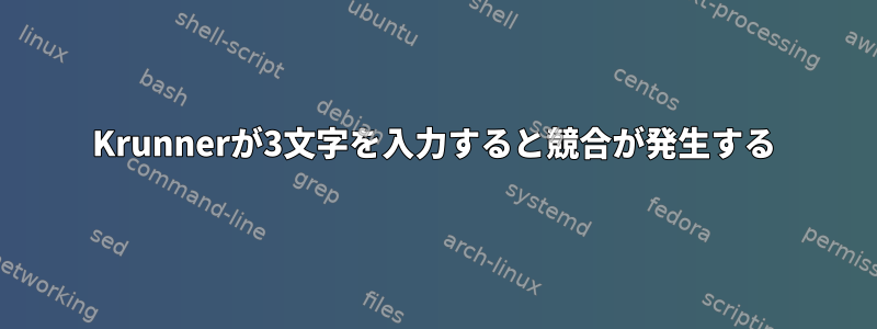 Krunnerが3文字を入力すると競合が発生する