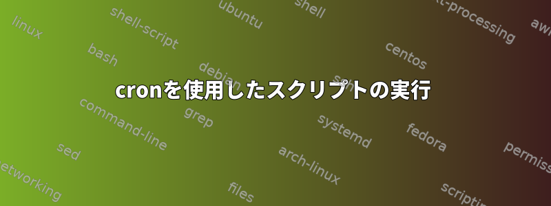 cronを使用したスクリプトの実行