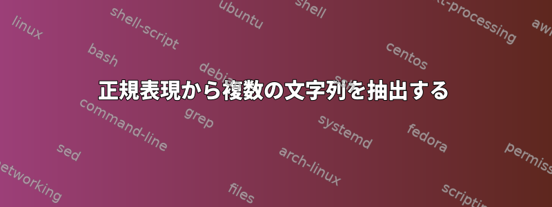 正規表現から複数の文字列を抽出する