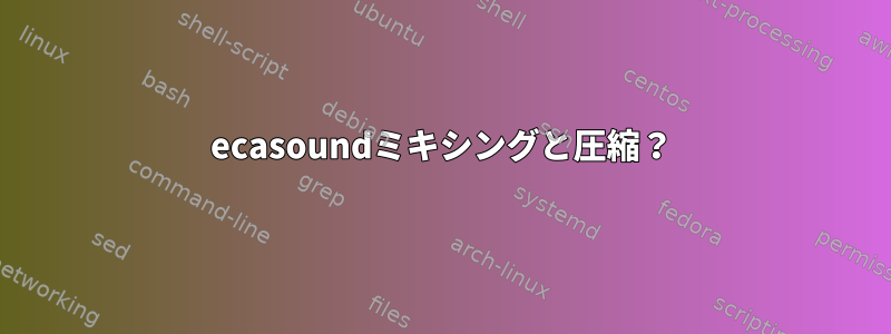 ecasoundミキシングと圧縮？