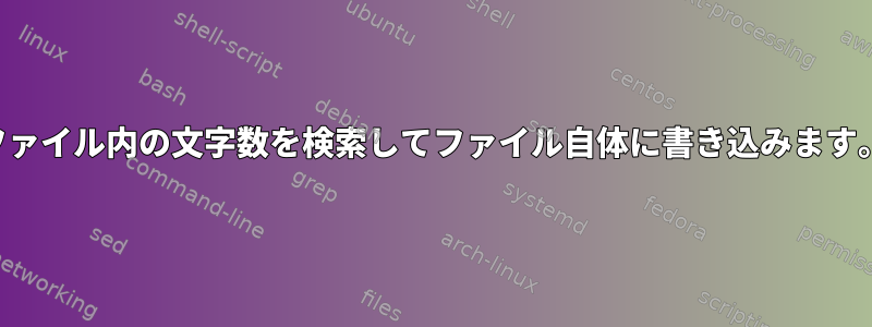 ファイル内の文字数を検索してファイル自体に書き込みます。