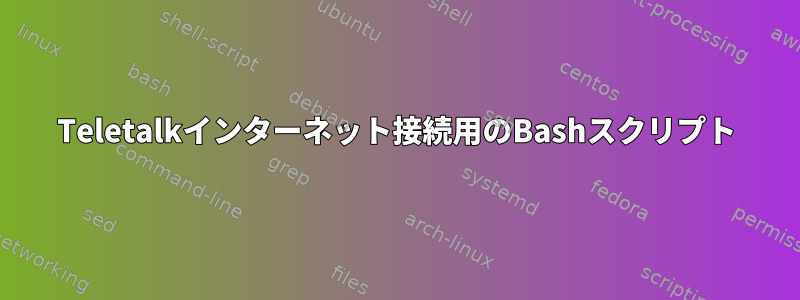 Teletalkインターネット接続用のBashスクリプト