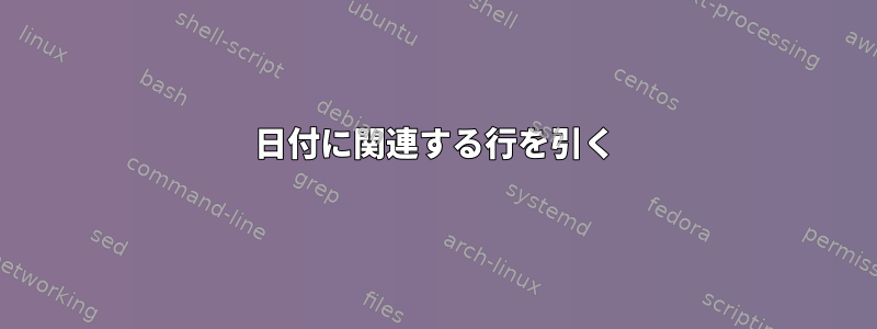 日付に関連する行を引く