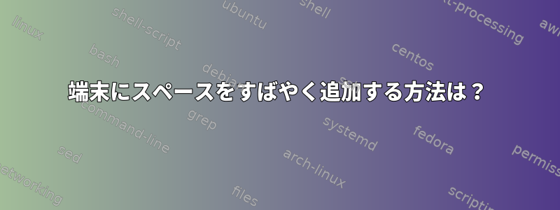 端末にスペースをすばやく追加する方法は？