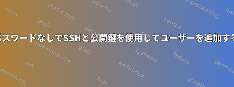 パスワードなしでSSHと公開鍵を使用してユーザーを追加する