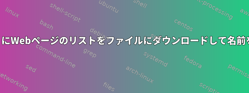 上書きしないようにWebページのリストをファイルにダウンロードして名前を変更しますか？