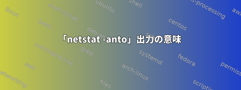 「netstat -anto」出力の意味