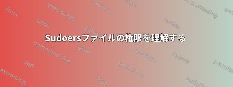 Sudoersファイルの権限を理解する