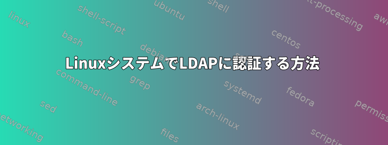 LinuxシステムでLDAPに認証する方法