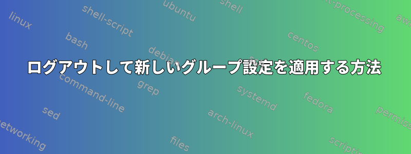 ログアウトして新しいグループ設定を適用する方法