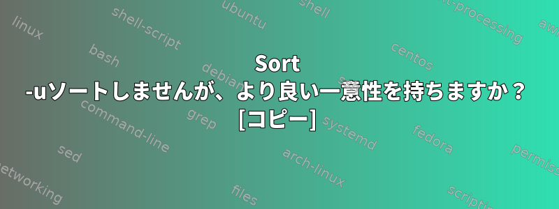 Sort -uソートしませんが、より良い一意性を持ちますか？ [コピー]