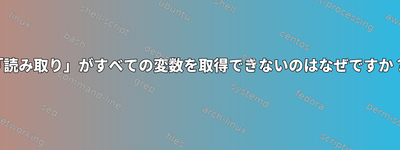 「読み取り」がすべての変数を取得できないのはなぜですか？