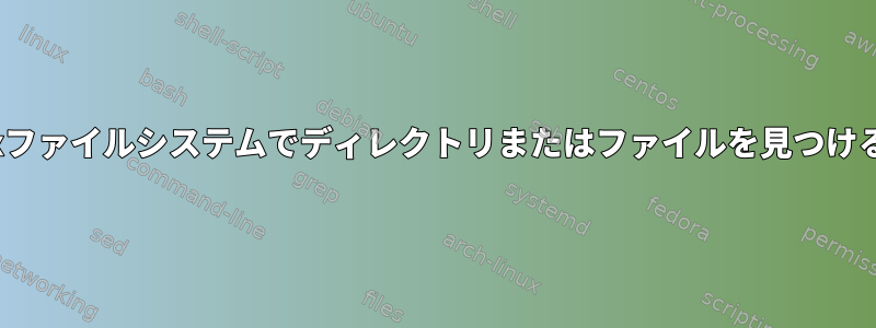 Linuxファイルシステムでディレクトリまたはファイルを見つける方法