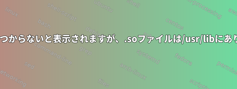 lddが見つからないと表示されますが、.soファイルは/usr/libにあります。