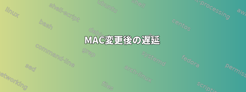 MAC変更後の遅延