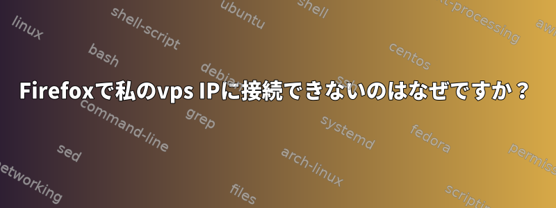 Firefoxで私のvps IPに接続できないのはなぜですか？