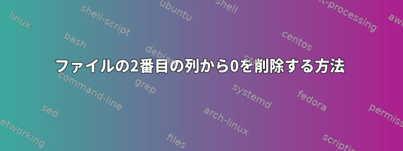 ファイルの2番目の列から0を削除する方法