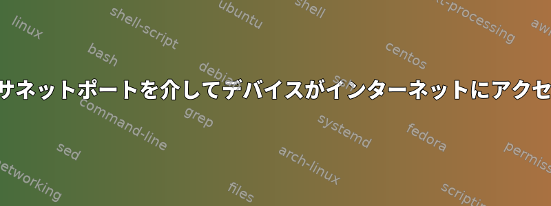 ノートブックのイーサネットポートを介してデバイスがインターネットにアクセスできるようにする