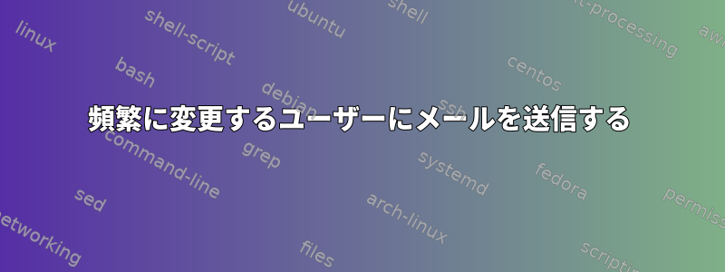 頻繁に変更するユーザーにメールを送信する