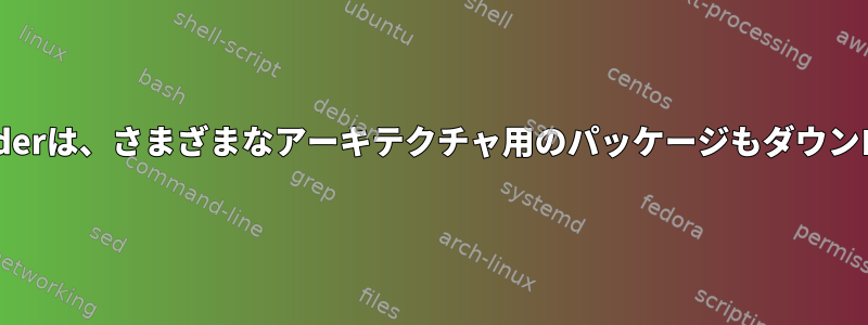 Yumdownloaderは、さまざまなアーキテクチャ用のパッケージもダウンロードします。