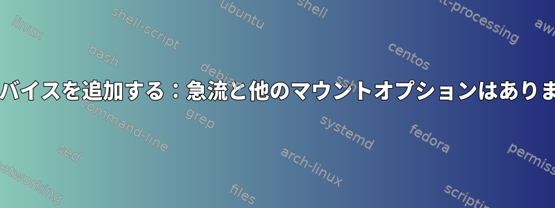 btrfsデバイスを追加する：急流と他のマウントオプションはありますか？