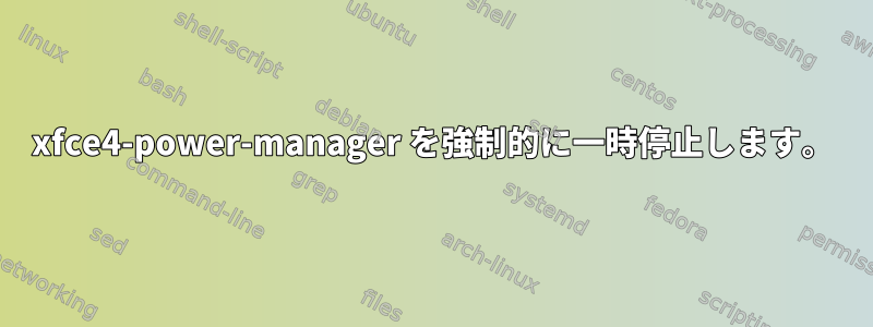 xfce4-power-manager を強制的に一時停止します。