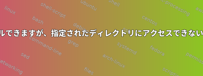 ユーザーがアプリケーションをインストールできますが、指定されたディレクトリにアクセスできないようにsudoersでユーザーを構成する方法